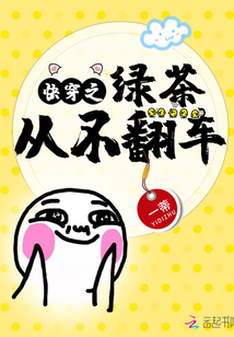 快穿之綠茶從不翻車