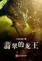 翡翠的龍王在線閱讀