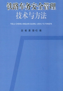 鐵路車務安全管理技術與方法