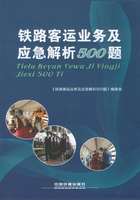 铁路客运业务及应急解析500题
