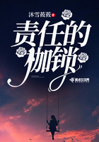 責任的枷鎖在線閱讀