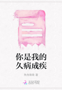 你是我的久病成疾