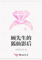 顧先生的狐仙影后在線閱讀