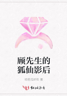 顾先生的狐仙影后