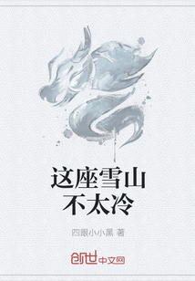 这座雪山不太冷