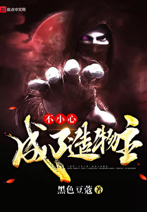不小心成了造物主