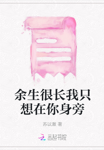 余生很长我只想在你身旁