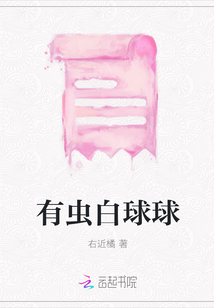 有蟲白球球