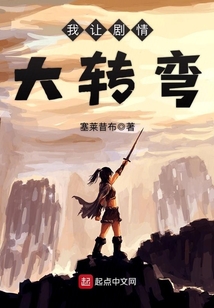 我讓劇情大轉彎