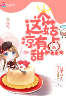 這個(gè)菇?jīng)鲇悬c(diǎn)甜