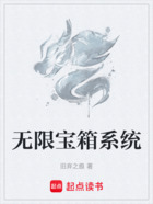 無限寶箱系統在線閱讀