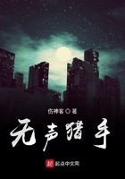 無聲獵手在線閱讀