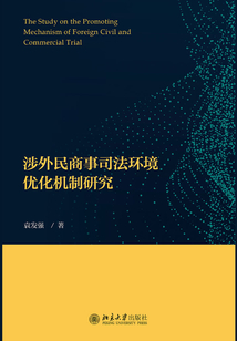 涉外民商事司法环境优化机制研究