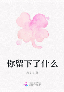 你留下了什么