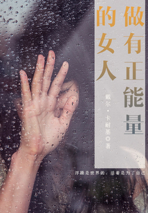 做有正能量的女人
