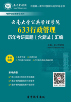 云南大学公共管理学院633行政管理历年考研真题（含复试）汇编在线阅读