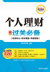 个人理财（中级）过关必备（名师讲义+历年真题+考前预测）