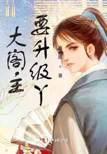 大閣主要升級丫
