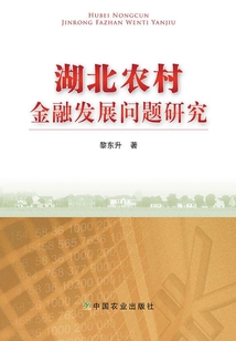湖北农村金融发展问题研究