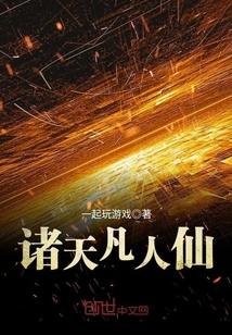 諸天凡人仙
