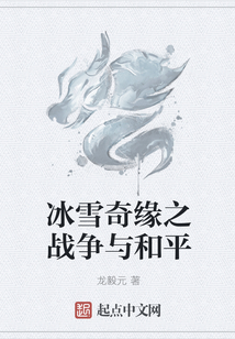 冰雪奇緣之戰爭與和平