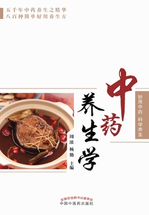 中藥養生學