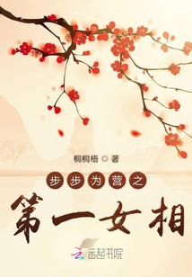 步步為營之第一女相