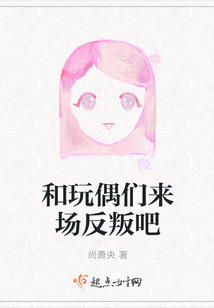 和玩偶們來場反叛吧