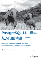 PostgreSQL 11从入门到精通(视频教学版)在线阅读