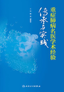 重癥肺病名醫學術經驗傳承與實踐
