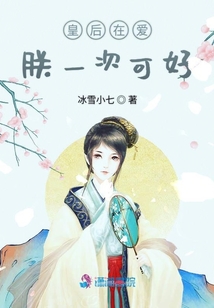 皇后在愛朕一次可好
