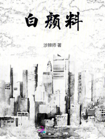 白顏料
