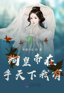狗皇帝在手天下我有