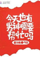 今天也有男神需要幫忙嗎在線閱讀