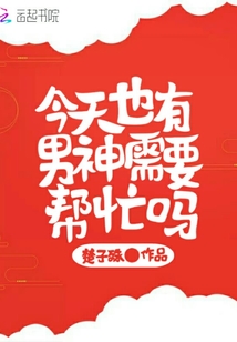 今天也有男神需要幫忙嗎