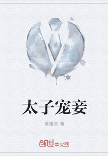太子寵妾