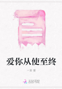 愛你從使至終