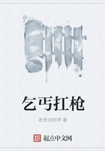 乞丐扛槍