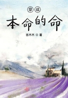 穿成本命的命在線閱讀