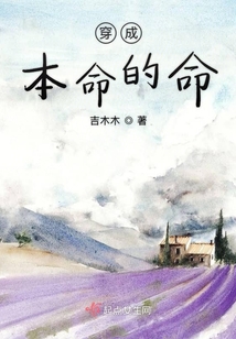 穿成本命的命