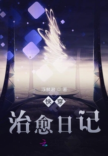 快穿治愈日記