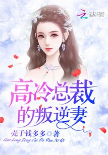高冷總裁的叛逆妻