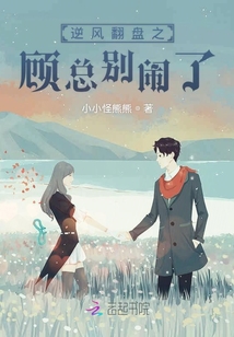 逆風翻盤之顧總別鬧了
