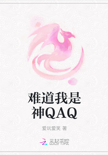 难道我是神QAQ