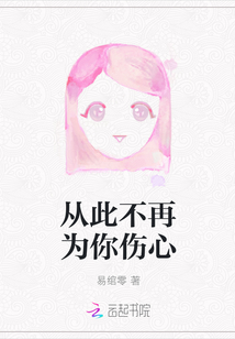 從此不再為你傷心