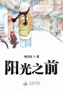 陽光之前