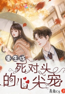 重生成死對頭的心尖寵