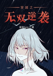 穿越之無雙逆襲
