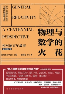 物理與數學的火花：相對論百年故事