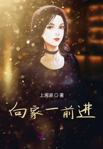 向家一前進